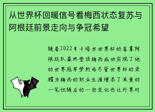 从世界杯回暖信号看梅西状态复苏与阿根廷前景走向与争冠希望