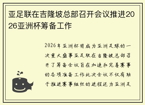 亚足联在吉隆坡总部召开会议推进2026亚洲杯筹备工作