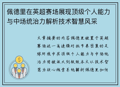 佩德里在英超赛场展现顶级个人能力与中场统治力解析技术智慧风采