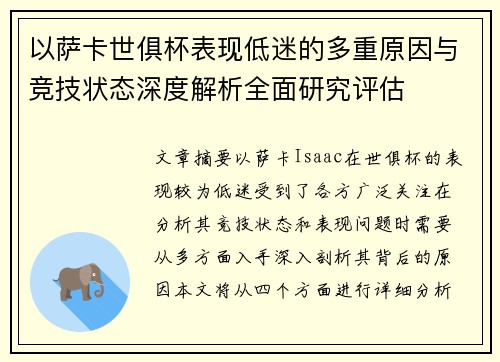 以萨卡世俱杯表现低迷的多重原因与竞技状态深度解析全面研究评估