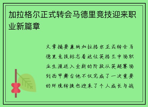 加拉格尔正式转会马德里竞技迎来职业新篇章