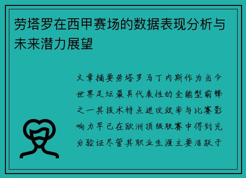 劳塔罗在西甲赛场的数据表现分析与未来潜力展望