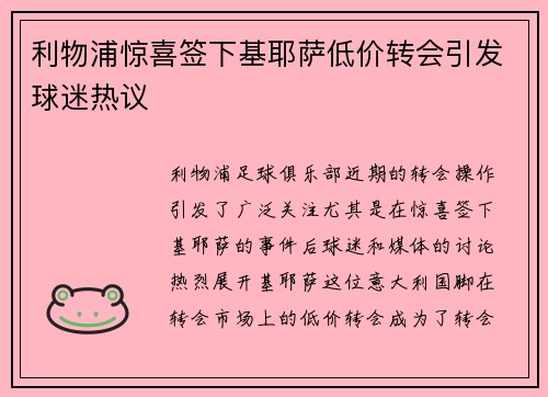 利物浦惊喜签下基耶萨低价转会引发球迷热议