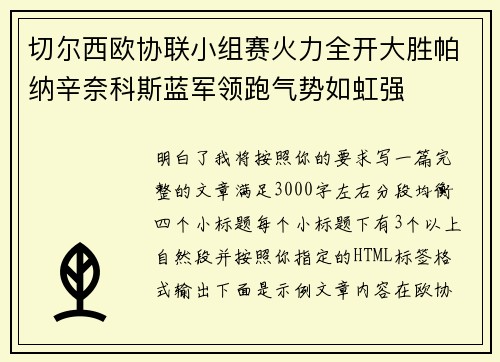 切尔西欧协联小组赛火力全开大胜帕纳辛奈科斯蓝军领跑气势如虹强