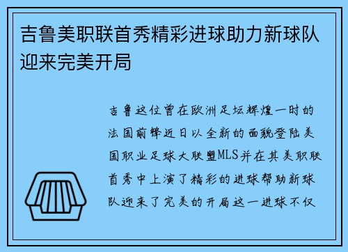 吉鲁美职联首秀精彩进球助力新球队迎来完美开局
