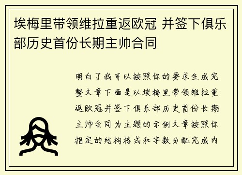 埃梅里带领维拉重返欧冠 并签下俱乐部历史首份长期主帅合同