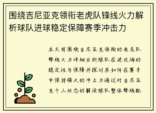 围绕吉尼亚克领衔老虎队锋线火力解析球队进球稳定保障赛季冲击力