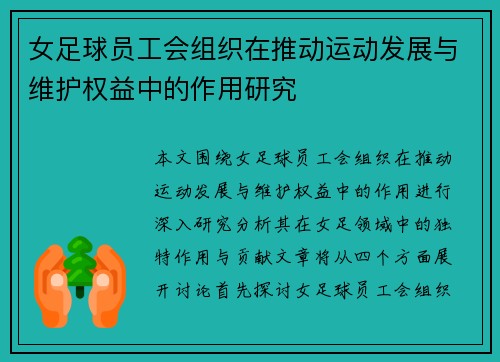 女足球员工会组织在推动运动发展与维护权益中的作用研究