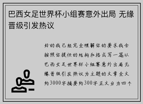 巴西女足世界杯小组赛意外出局 无缘晋级引发热议