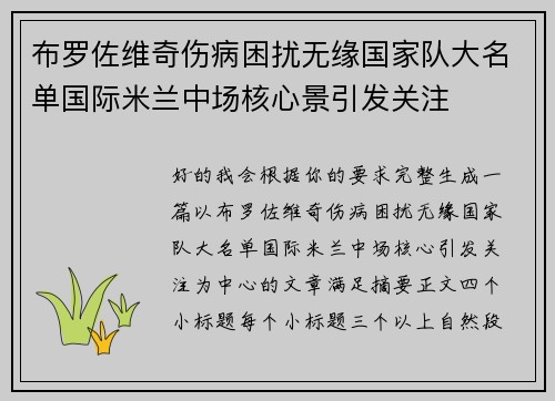 布罗佐维奇伤病困扰无缘国家队大名单国际米兰中场核心景引发关注