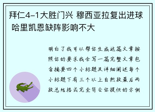 拜仁4-1大胜门兴 穆西亚拉复出进球 哈里凯恩缺阵影响不大