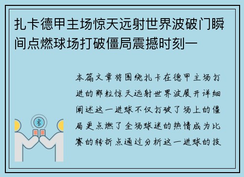 扎卡德甲主场惊天远射世界波破门瞬间点燃球场打破僵局震撼时刻一