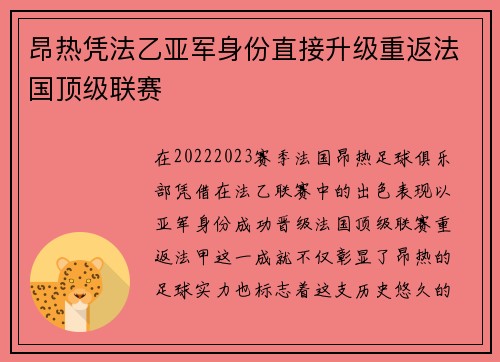 昂热凭法乙亚军身份直接升级重返法国顶级联赛
