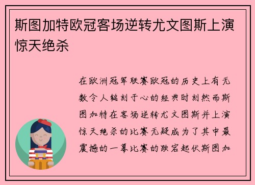 斯图加特欧冠客场逆转尤文图斯上演惊天绝杀
