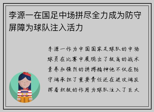 李源一在国足中场拼尽全力成为防守屏障为球队注入活力