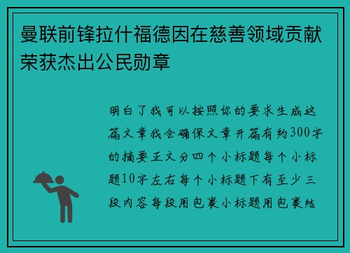 曼联前锋拉什福德因在慈善领域贡献荣获杰出公民勋章