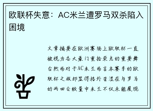 欧联杯失意:AC米兰遭罗马双杀陷入困境 欧联杯失意:AC米兰遭罗马双杀陷入困境