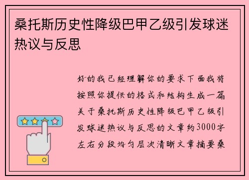 桑托斯历史性降级巴甲乙级引发球迷热议与反思 桑托斯历史性降级巴甲乙级引发球迷热议与反思