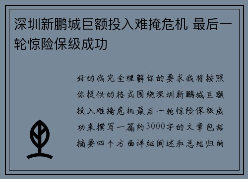 深圳新鹏城巨额投入难掩危机 最后一轮惊险保级成功 深圳新鹏城巨额投入难掩危机 最后一轮惊险保级成功