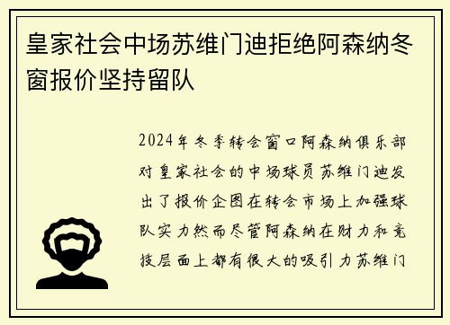 皇家社会中场苏维门迪拒绝阿森纳冬窗报价坚持留队