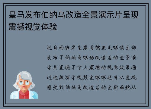 皇马发布伯纳乌改造全景演示片呈现震撼视觉体验