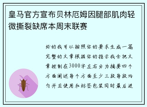 皇马官方宣布贝林厄姆因腿部肌肉轻微撕裂缺席本周末联赛 皇马官方宣布贝林厄姆因腿部肌肉轻微撕裂缺席本周末联赛