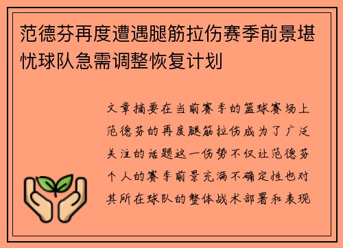 范德芬再度遭遇腿筋拉伤赛季前景堪忧球队急需调整恢复计划