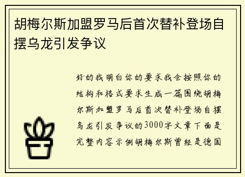 胡梅尔斯加盟罗马后首次替补登场自摆乌龙引发争议