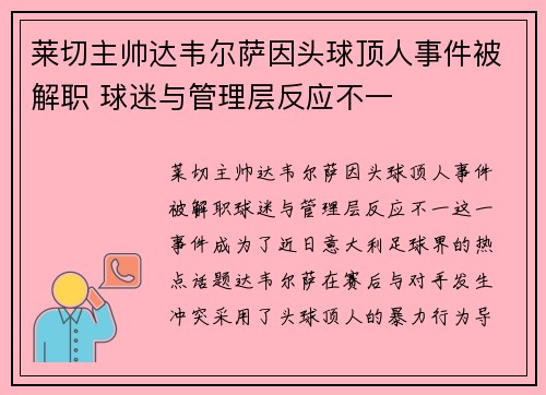 莱切主帅达韦尔萨因头球顶人事件被解职 球迷与管理层反应不一