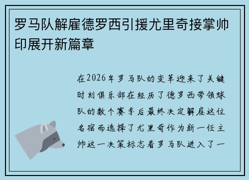 罗马队解雇德罗西引援尤里奇接掌帅印展开新篇章 罗马队解雇德罗西引援尤里奇接掌帅印展开新篇章