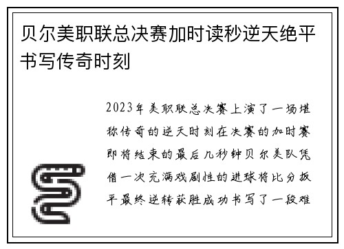 贝尔美职联总决赛加时读秒逆天绝平书写传奇时刻