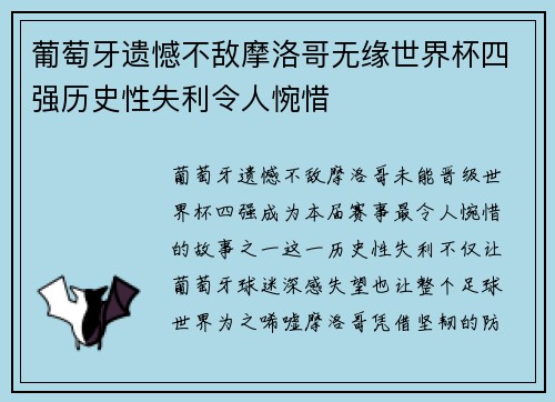 葡萄牙遗憾不敌摩洛哥无缘世界杯四强历史性失利令人惋惜