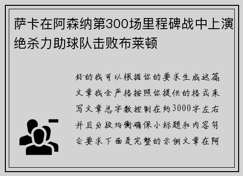 萨卡在阿森纳第300场里程碑战中上演绝杀力助球队击败布莱顿 萨卡在阿森纳第300场里程碑战中上演绝杀力助球队击败布莱顿