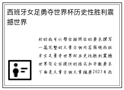 西班牙女足勇夺世界杯历史性胜利震撼世界