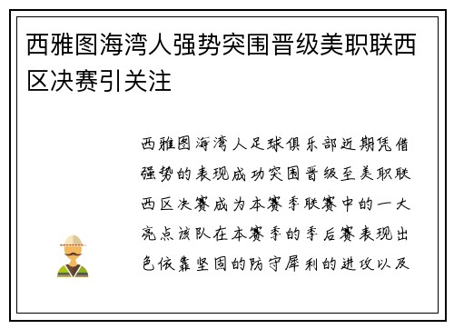 西雅图海湾人强势突围晋级美职联西区决赛引关注 西雅图海湾人强势突围晋级美职联西区决赛引关注