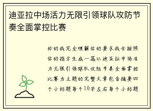 迪亚拉中场活力无限引领球队攻防节奏全面掌控比赛