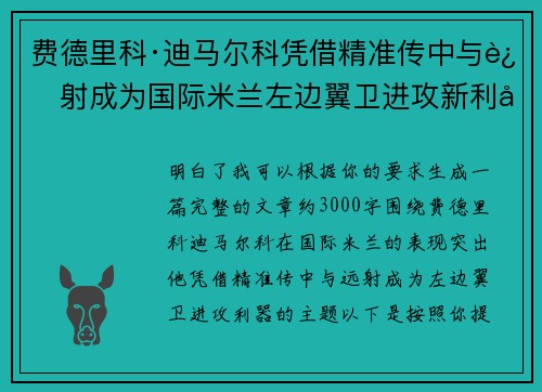 费德里科·迪马尔科凭借精准传中与远射成为国际米兰左边翼卫进攻新利器 费德里科·迪马尔科凭借精准传中与远射成为国际米兰左边翼卫进攻新利器