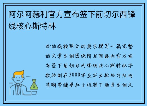 阿尔阿赫利官方宣布签下前切尔西锋线核心斯特林 阿尔阿赫利官方宣布签下前切尔西锋线核心斯特林