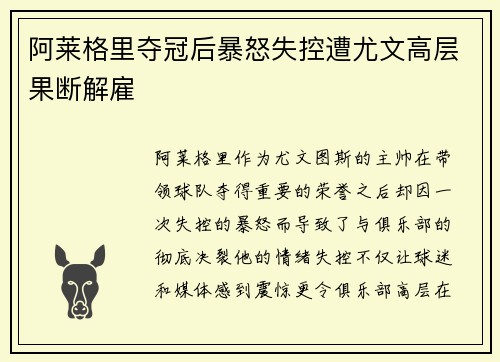 阿莱格里夺冠后暴怒失控遭尤文高层果断解雇